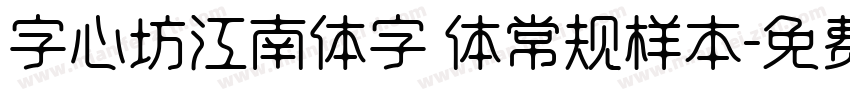 字心坊江南体字 体常规样本字体转换